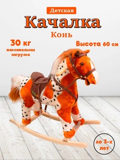 Качалка TM S+S Конь в крапинку музыкальный 201278811рыж
