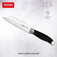Нож кухонный NADOBA 722711 12 см