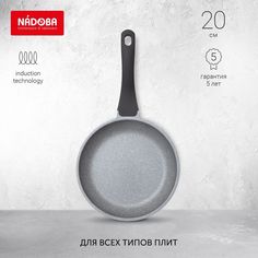 Сковорода универсальная NADOBA Grania 20 см гранит 728119