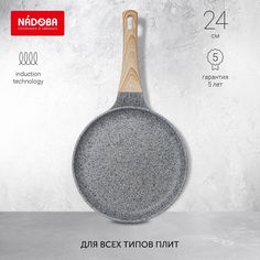 Сковорода универсальная NADOBA 24 см серый 728421