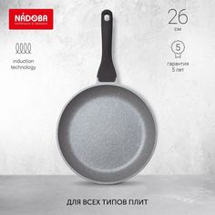 Сковорода универсальная NADOBA Grania 26 см серый гранит 728117