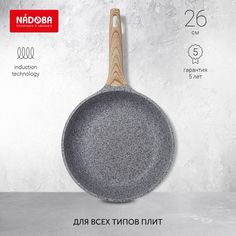Сковорода универсальная NADOBA 26 см серый 728417
