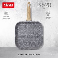 Сковорода для гриля NADOBA 28 см серый 728420
