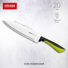 Нож кухонный NADOBA 723110 20 см