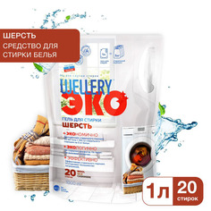 Гель Wellery для стирки шерстяных тканей 1 л