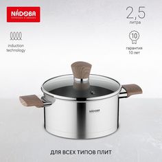 Кастрюля NADOBA 727013 2,5 л серебристый