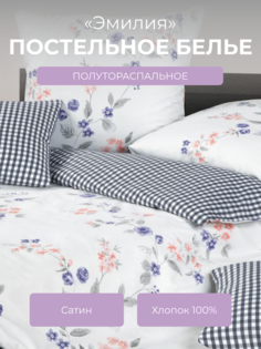 Комплект постельного белья 1,5 спальный Ecotex Гармоника Эмилия