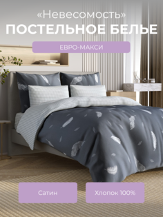 Комплект постельного белья евро-макси Ecotex Гармоника Невесомость
