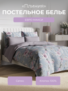 Комплект постельного белья евро-макси Ecotex Гармоника Плиния