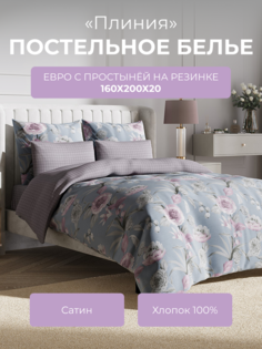 Комплект постельного белья евро Ecotex Гармоника Плиния, с резинкой 160
