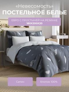 Комплект постельного белья евро Ecotex Гармоника Невесомость, с резинкой 180