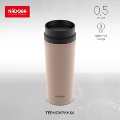 Термокружка, бежевая, 0,5 л, NADOBA, серия JUTA