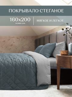 Покрывало стеганое микрофибра Унисон 160х200 Soft touch Blue-gray