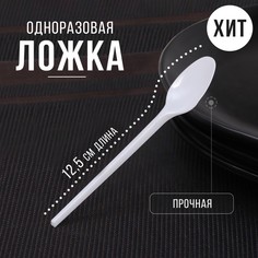 Ложка одноразовая чайная, 12,5 см, цвет белый (100 шт) No Brand