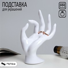 Подставка для украшений "Рука" 8,5x7x16 см, цвет белый Queen Fair