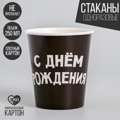 Стакан бумажный «С днём рождения», 250 мл Страна Карнавалия