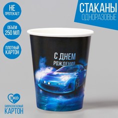 Стакан бумажный «С днём рождения», машины, 250 мл Страна Карнавалия