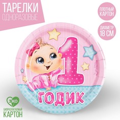 Тарелка бумажная «1 годик», девочка, 18 см Страна Карнавалия
