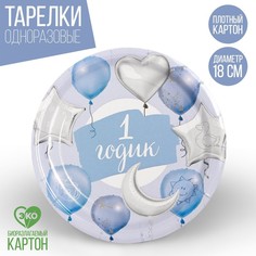 Тарелка бумажная «1 годик», звёзды и шарики, 18 см, цвет голубой Страна Карнавалия