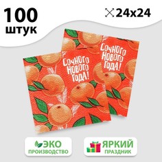 Салфетки бумажные Сочного Нового года, 24 см, 100 шт. No Brand