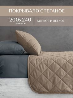 Покрывало стеганое микрофибра Унисон 200x240 Soft touch Mocco