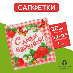 Салфетки бумажные Страна Карнавалия С днём варенья!, 25х25, 20 шт