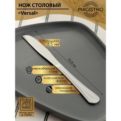 Нож столовый Magistro Versal, 22,8 см, толщина 3,5 мм (6 шт) No Brand