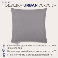 Подушка SONNO URBAN, гипоаллергенная, средней жесткости, 70x70 см, цвет Матовый графит