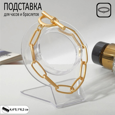 Подставка для часов, браслетов, цепочек "Круг", (фас20шт) 4.4*5.1*6.2, цвет прозрачный Queen Fair