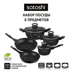 SATOSHI Валанс Набор посуды 8 предметов, антипригарное покрытие