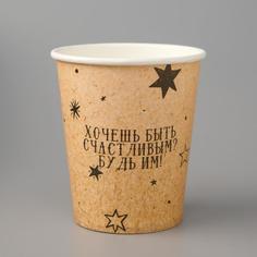 Стакан бумажный "Хочешь быть счастливым? Будь им!" крафт, для горячих напитков, 250 мл, ди Take IT Easy