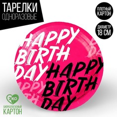 Тарелка бумажная Happy Birthday, 18 см (10 шт.) No Brand