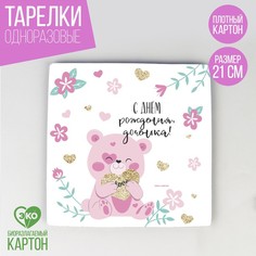 Тарелка бумажная квадратная «С днем рождения, доченька», 21 см (10 шт.) Страна Карнавалия