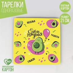 Тарелка бумажная квадратная «С днем рождения. Авокадо», 21 см (10 шт.) Страна Карнавалия