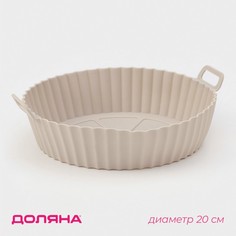 Форма силиконовая для запекания в аэрогриле Доляна, d=20 см, цвет бежевый