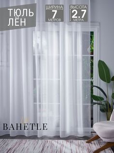 Тюль Bahetle Лен ширина 7 м, высота 2,7 м на шторной ленте с утяжелителем