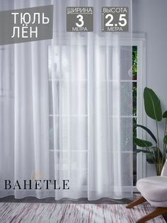 Тюль Лен однотонный белый с утяжелителем,3х2,5м. Bahetle Yort