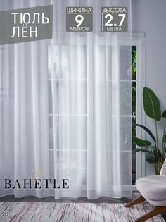 Тюль Лен однотонный белый с утяжелителем,9х2,7м. Bahetle Yort