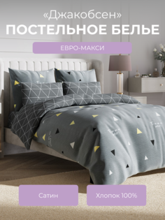 Комплект постельного белья евро-макси Ecotex Гармоника Джакобсен