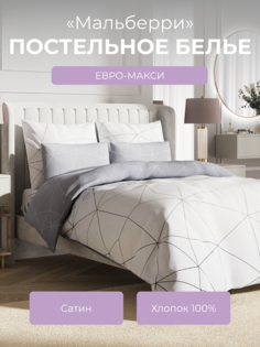 Комплект постельного белья евро-макси Ecotex Гармоника Мальберри