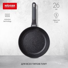 Сковорода универсальная NADOBA 26 см черный 729117