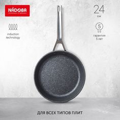 Сковорода универсальная NADOBA 24 см черный 729318