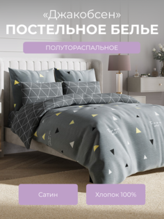 Комплект постельного белья 1,5 спальный Ecotex Гармоника Джакобсен