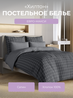 Комплект постельного белья евро-макси Ecotex Гармоника Хилтон