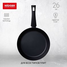Сковорода универсальная NADOBA 26 см черный 729817