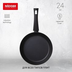 Сковорода универсальная NADOBA 24 см черный 729818