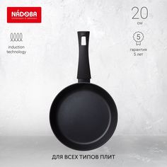 Сковорода универсальная NADOBA 20 см черный 729819