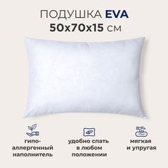 Подушка для сна SONNO EVA, мягкая, упругая, гипоаллергенная, 50х70 см