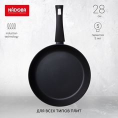 Сковорода универсальная NADOBA 28 см черный 729816