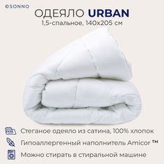 Одеяло SONNO URBAN 1,5-спальное,140х205 см, стеганое, 350 г/м2, Цвет Ослепительно белый